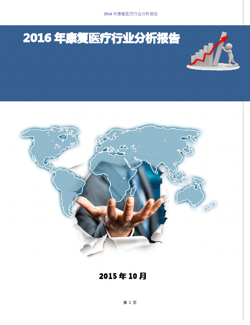 2016年中国康复医疗行业市场分析报告发展趋势展望