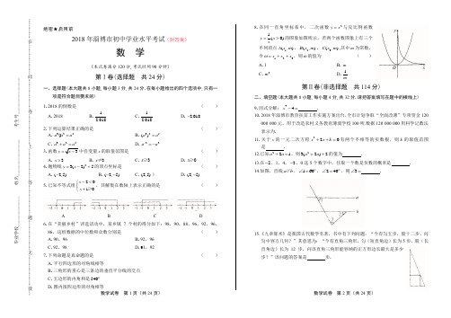 2018年淄博市中考数学试题