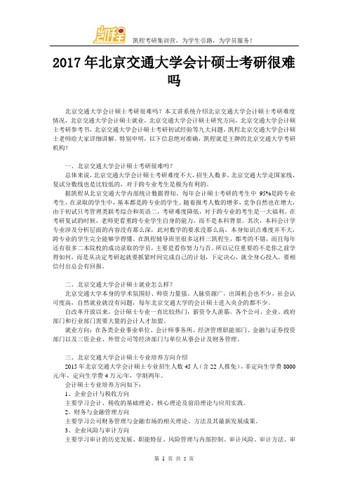 2017年北京交通大学会计硕士考研很难吗