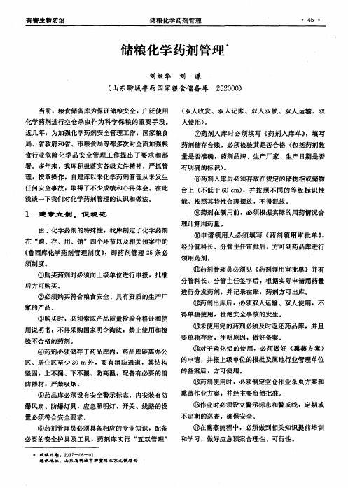 储粮化学药剂管理