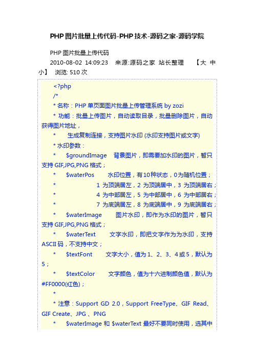 PHP图片批量上传代码-PHP技术-源码之家-源码学院