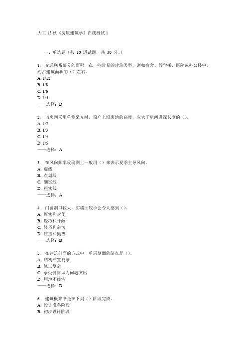 大工15秋《房屋建筑学》在线测试1答案