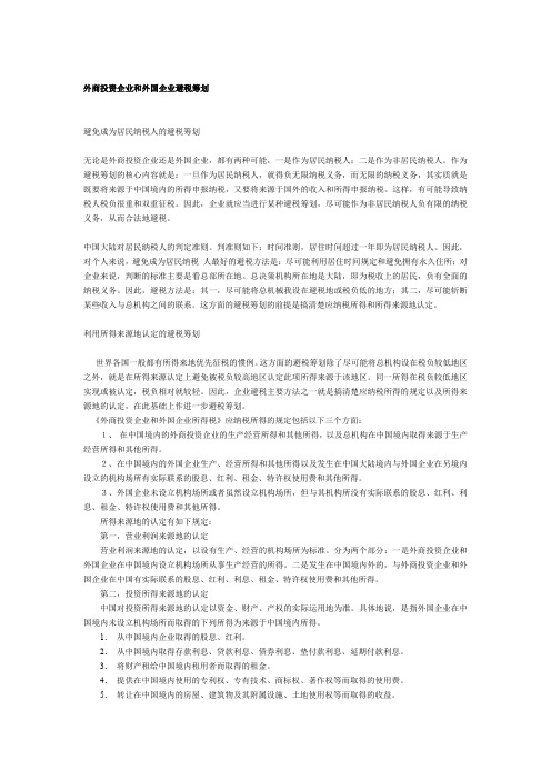 最新外商投资企业和外国企业避税筹划