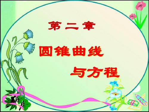 2014年人教A版选修2-1课件 第二章小结(圆锥曲线与方程)