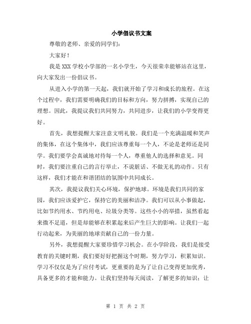 小学倡议书文案