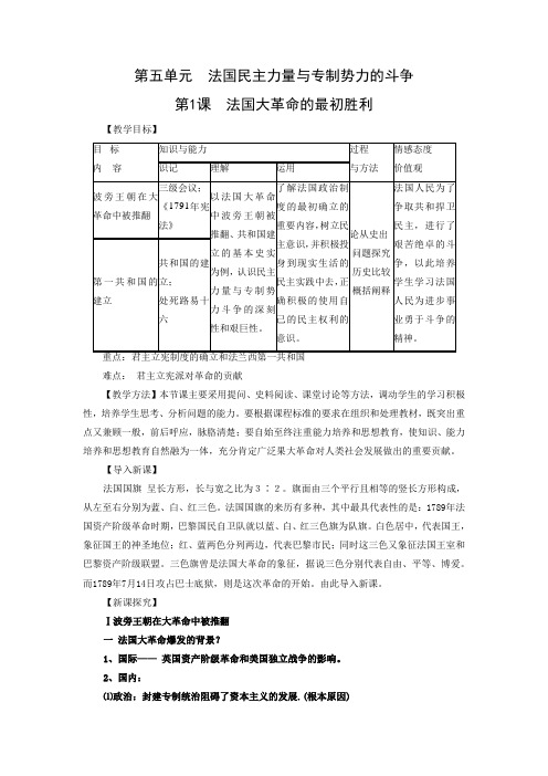 高中历史人教版选修二5-1《法国大革命的最初胜利》教案01