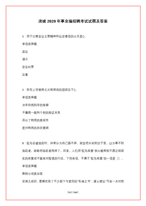 滨城2020年事业编招聘考试试题及答案