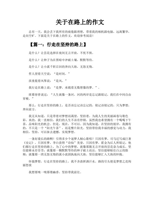 关于在路上的作文