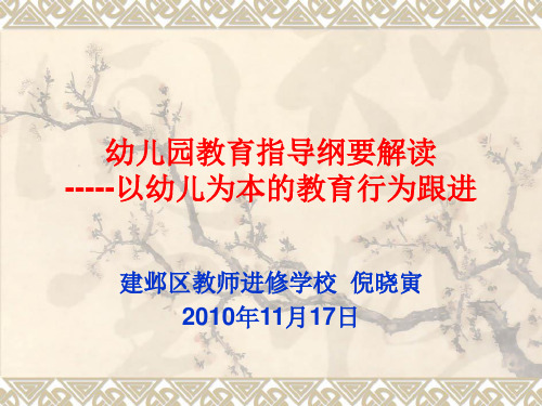 幼儿园教育教学指导纲要解读说明