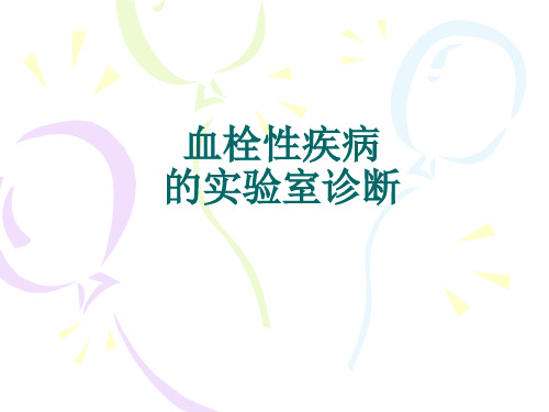 血栓性疾病的实验室诊断2016.3培训-李莉