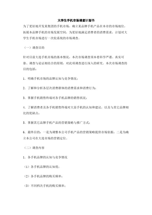 大学生手机市场调查计划书