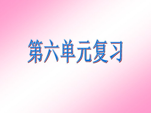 鲁教版三年级上册语文第六单元复习