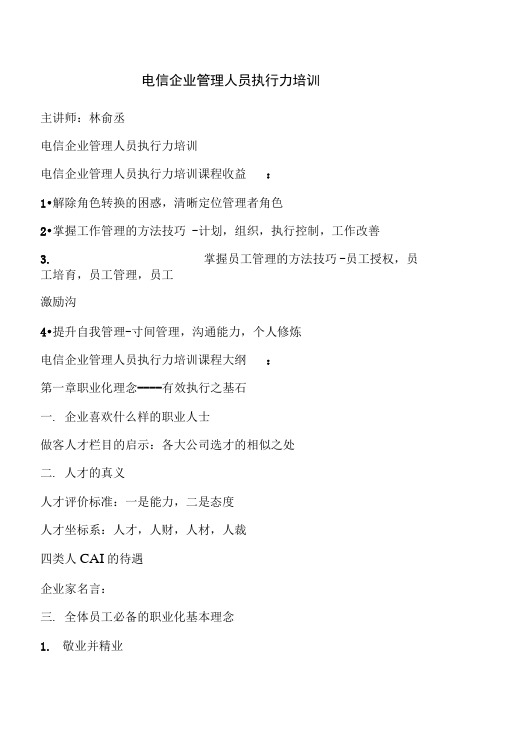 电信企业管理人员执行力培训