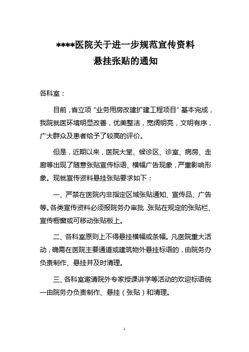 医院关于进一步规范宣传资料悬挂张贴的通知