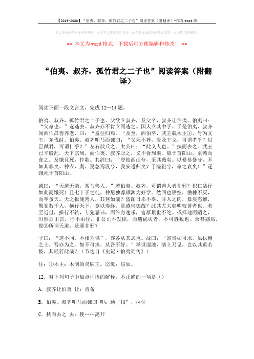 【2019-2020】“伯夷、叔齐,孤竹君之二子也”阅读答案(附翻译)-推荐word版 (3页)