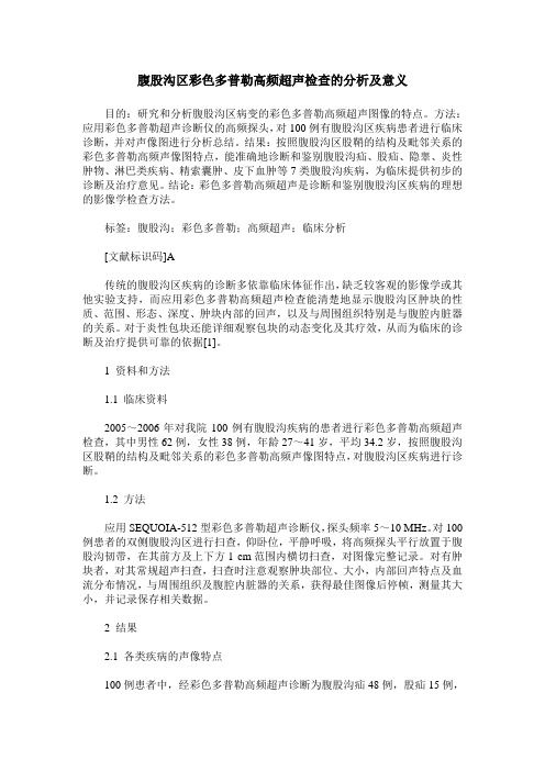 腹股沟区彩色多普勒高频超声检查的分析及意义