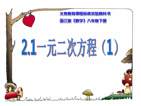 21一元二次方程1课件