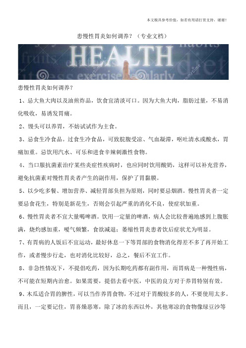 患慢性胃炎如何调养？(专业文档)