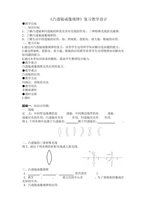 物理人教版八年级上册《凸透镜成像复习》教学设计