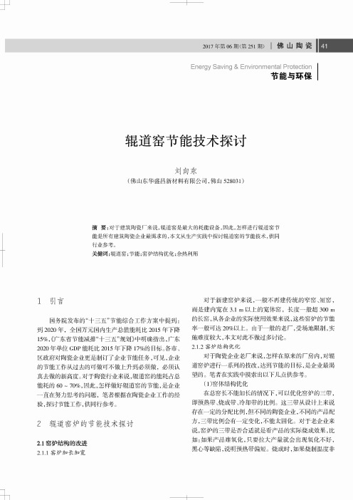 辊道窑节能技术探讨