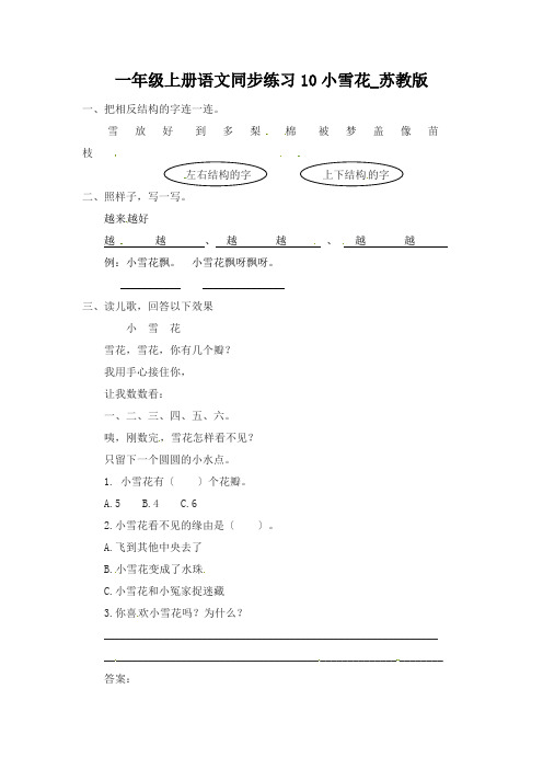 一年级上册语文同步练习10小雪花_苏教版
