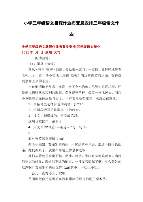 小学三年级语文暑假作业布置及安排三年级语文作业
