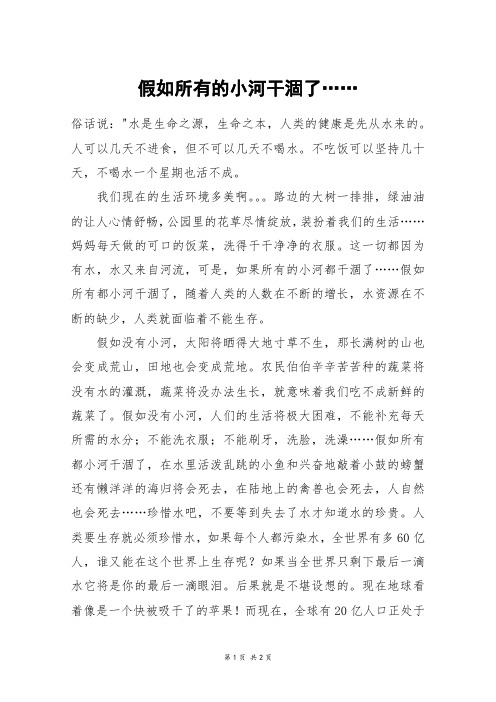 假如所有的小河干涸了……_三年级作文