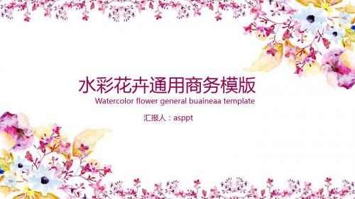 【精选】水彩花卉精美商务PPT模板