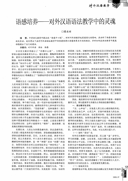 语感培养——对外汉语语法教学中的灵魂