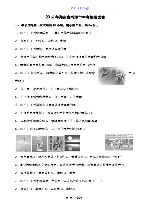 湖南省湘潭市中考物理试卷( 含解析)