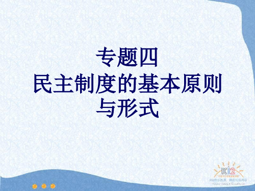 专题4 民主制度的基本原则与形式