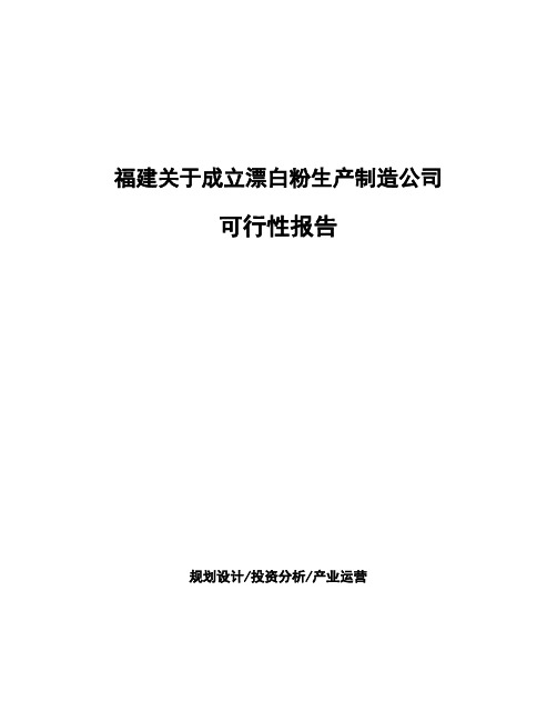 福建关于成立漂白粉生产制造公司可行性报告