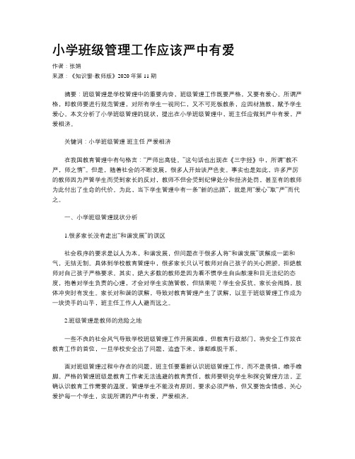 小学班级管理工作应该严中有爱
