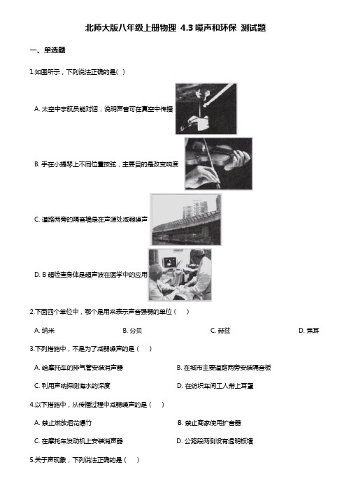北师大版八年级上册物理第四章：噪声和环保 测试题(含答案)