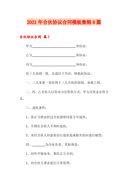 2021年合伙协议合同模板集锦8篇