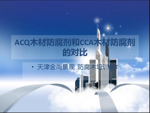 ACQ木材防腐剂和CCA木材防腐剂的对比
