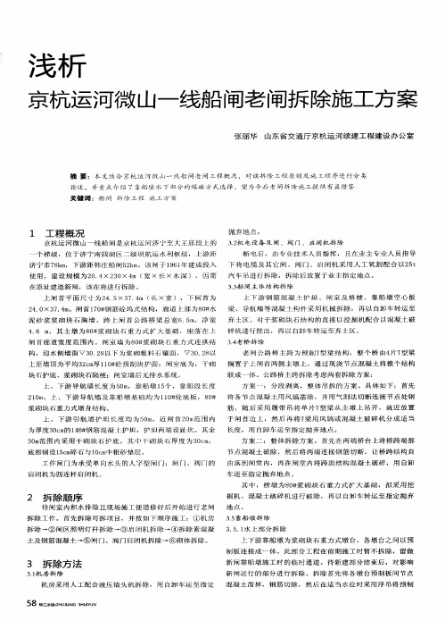 浅析京杭运河微山一线船闸老闸拆除施工方案