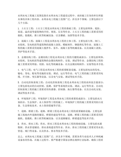 水利水电工程施工范围