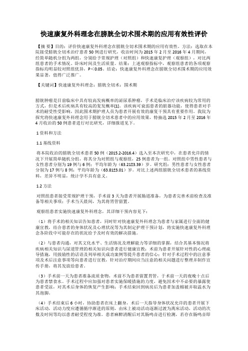 快速康复外科理念在膀胱全切术围术期的应用有效性评价