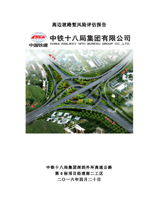高边坡路堑风险评估报告