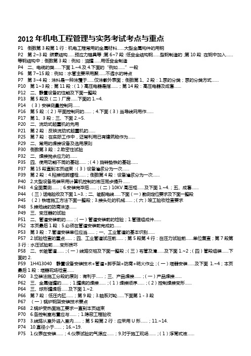 2012年机电工程管理与实务考试考点与重点