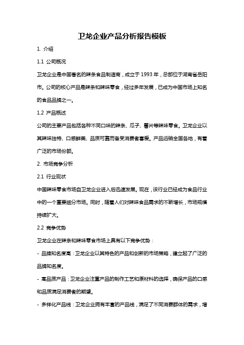 卫龙企业产品分析报告模板