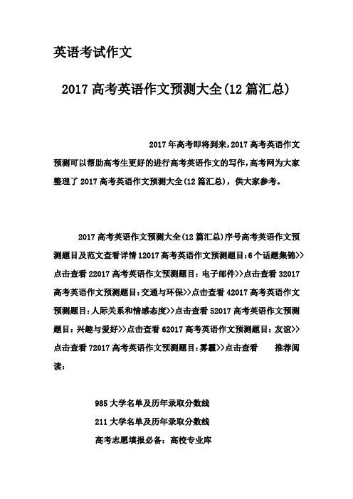 英语考试作文-2017高考英语作文预测大全(12篇汇总)