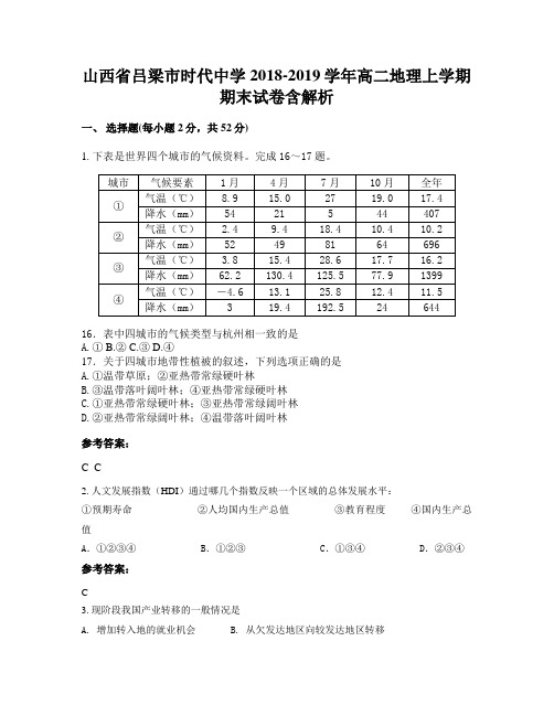 山西省吕梁市时代中学2018-2019学年高二地理上学期期末试卷含解析