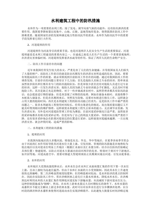 水利建筑工程中的防汛措施