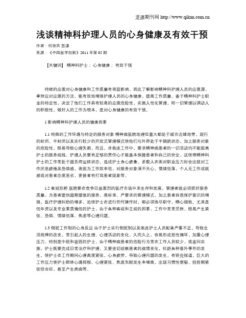 浅谈精神科护理人员的心身健康及有效干预