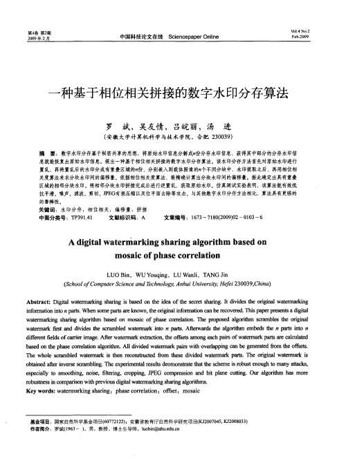 一种基于相位相关拼接的数字水印分存算法