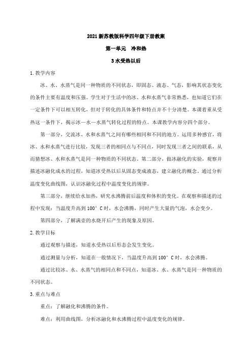 2021新苏教版科学四年级下册3.水受热以后  教案