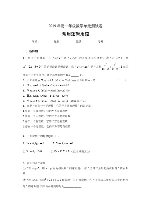 精编新版2019高一数学单元测试-常用逻辑用语测试题库(含答案)