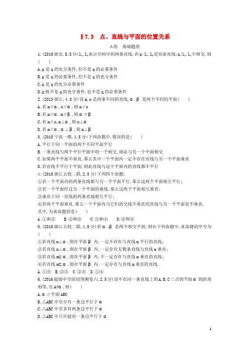 三年高考两年模拟(浙江版)高考数学一轮复习 第七章 立